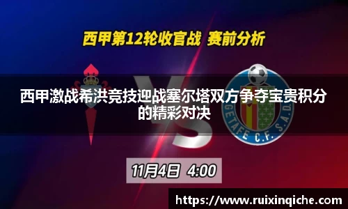 西甲激战希洪竞技迎战塞尔塔双方争夺宝贵积分的精彩对决
