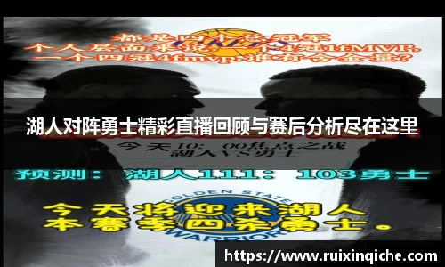 湖人对阵勇士精彩直播回顾与赛后分析尽在这里