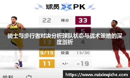 骑士与步行者对决分析球队状态与战术策略的深度剖析