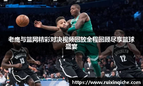 老鹰与篮网精彩对决视频回放全程回顾尽享篮球盛宴