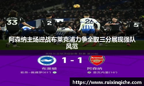 阿森纳主场迎战布莱克浦力争全取三分展现强队风范