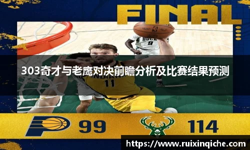 303奇才与老鹰对决前瞻分析及比赛结果预测
