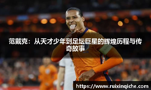 范戴克：从天才少年到足坛巨星的辉煌历程与传奇故事