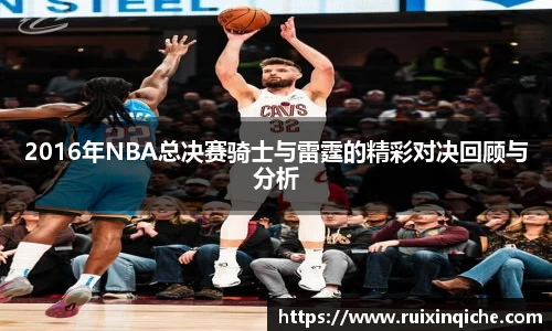 2016年NBA总决赛骑士与雷霆的精彩对决回顾与分析