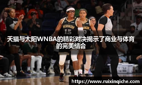 天猫与太阳WNBA的精彩对决揭示了商业与体育的完美结合
