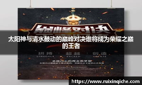 太阳神与清水鼓动的巅峰对决谁将成为荣耀之巅的王者