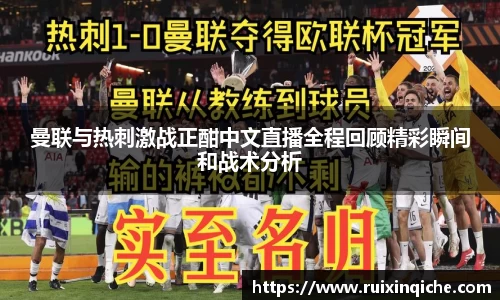 曼联与热刺激战正酣中文直播全程回顾精彩瞬间和战术分析