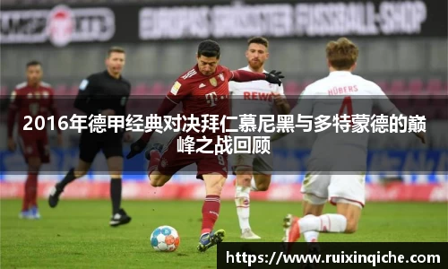 2016年德甲经典对决拜仁慕尼黑与多特蒙德的巅峰之战回顾