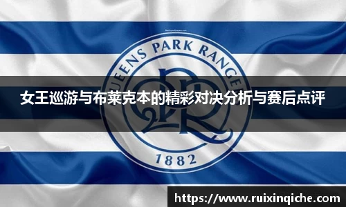 女王巡游与布莱克本的精彩对决分析与赛后点评