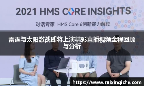 雷霆与太阳激战即将上演精彩直播视频全程回顾与分析