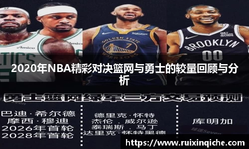 2020年NBA精彩对决篮网与勇士的较量回顾与分析