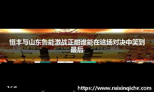 恒丰与山东鲁能激战正酣谁能在这场对决中笑到最后