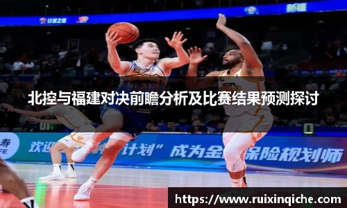 北控与福建对决前瞻分析及比赛结果预测探讨