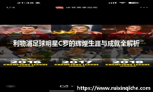 利物浦足球明星C罗的辉煌生涯与成就全解析