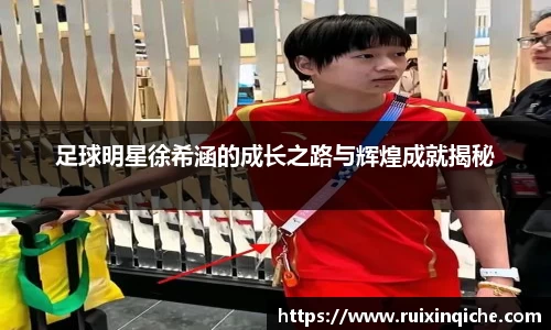 足球明星徐希涵的成长之路与辉煌成就揭秘