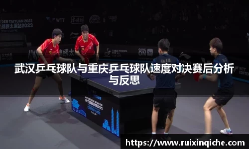 武汉乒乓球队与重庆乒乓球队速度对决赛后分析与反思
