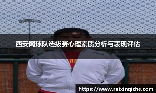 西安网球队选拔赛心理素质分析与表现评估