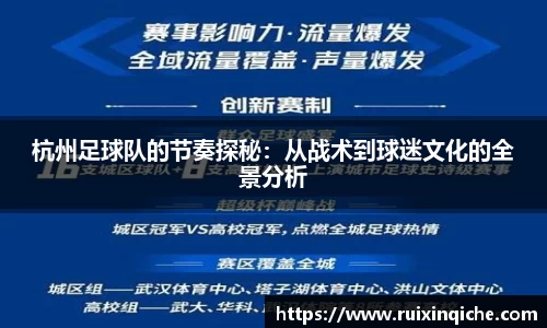 杭州足球队的节奏探秘：从战术到球迷文化的全景分析