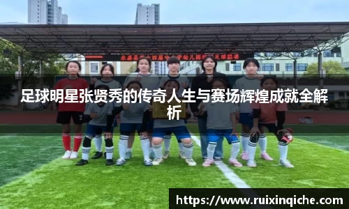足球明星张贤秀的传奇人生与赛场辉煌成就全解析
