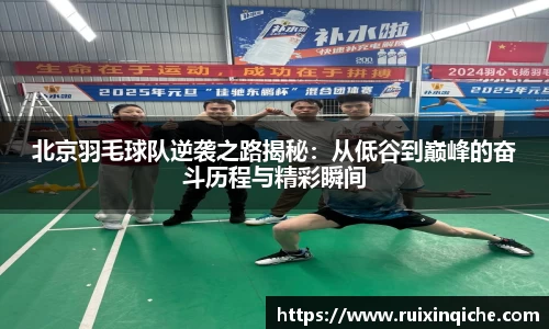 北京羽毛球队逆袭之路揭秘：从低谷到巅峰的奋斗历程与精彩瞬间