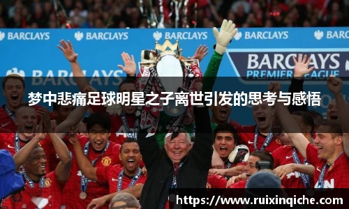 梦中悲痛足球明星之子离世引发的思考与感悟