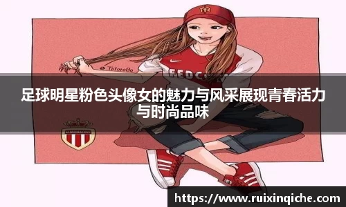 足球明星粉色头像女的魅力与风采展现青春活力与时尚品味
