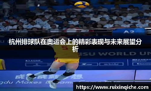 杭州排球队在奥运会上的精彩表现与未来展望分析