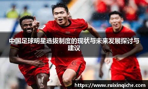 中国足球明星选拔制度的现状与未来发展探讨与建议