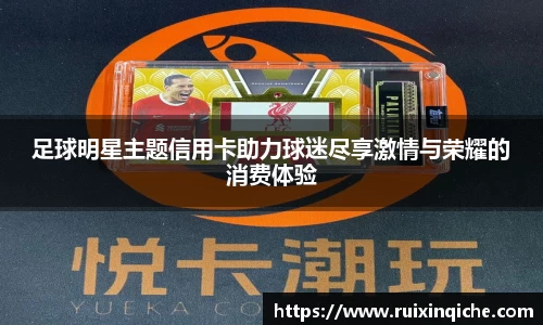 足球明星主题信用卡助力球迷尽享激情与荣耀的消费体验