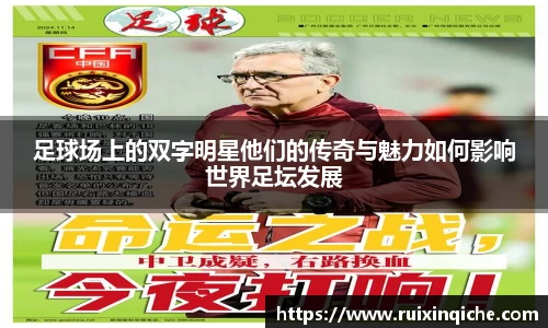 足球场上的双字明星他们的传奇与魅力如何影响世界足坛发展