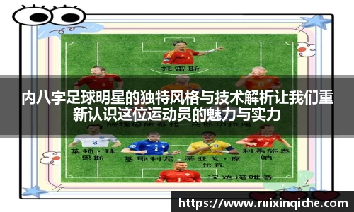 内八字足球明星的独特风格与技术解析让我们重新认识这位运动员的魅力与实力