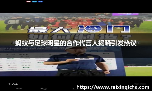 蚂蚁与足球明星的合作代言人揭晓引发热议