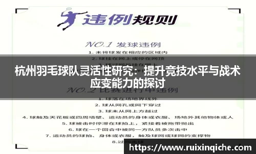 杭州羽毛球队灵活性研究：提升竞技水平与战术应变能力的探讨