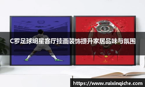 C罗足球明星客厅挂画装饰提升家居品味与氛围
