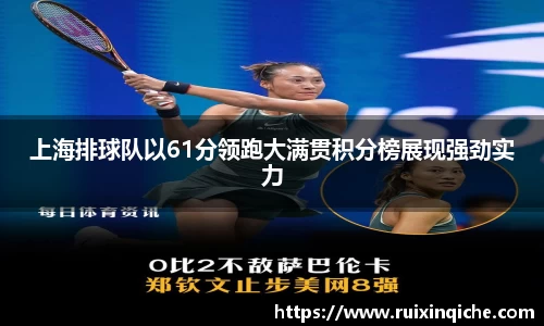 上海排球队以61分领跑大满贯积分榜展现强劲实力