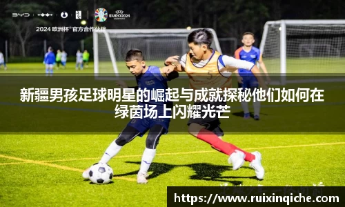 新疆男孩足球明星的崛起与成就探秘他们如何在绿茵场上闪耀光芒