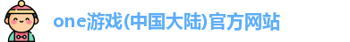 one游戏